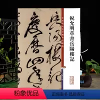 [正版]祝允明草书岳阳楼记 彩色放大本中国著名碑帖繁体旁注孙宝文祝枝山草书毛笔字帖书法临摹墨迹上海辞书出版社学海轩