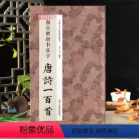 [正版]颜真卿楷书集字唐诗一百首 收录颜真卿楷书碑帖集字古诗词作品集临摹教程 楷书毛笔书法字帖颜体多宝塔碑颜勤礼碑楷书