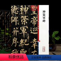 [正版]柳公权神策军碑 彩色放大本中国著名碑帖繁体旁注孙宝文柳体楷书毛笔字帖书法成人学生临摹贴上海辞书出版社学海轩