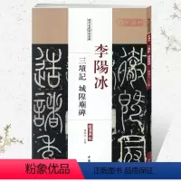 [正版]学海轩李阳冰三坟记城隍庙碑历代名家碑帖原贴陈钝之繁体旁注篆书毛笔字帖书籍书法成人学生临摹练习古帖碑帖鉴赏中国书