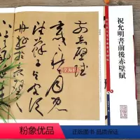 [正版]祝允明书前后赤壁赋 彩色放大本中国著名碑帖繁体旁注孙宝文祝枝山草书毛笔字帖书法临摹墨迹上海辞书出版社学海轩