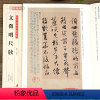 [正版]学海轩 文徵明尺牍 历代名家尺牍精粹 书法碑帖书法作品集文征明信札墨迹书法选楷书行书草书法碑法帖毛笔书法字帖河