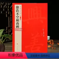 [正版]学海轩 徐浩不空和尚碑中国碑帖名品二编译文注释繁体旁注楷书毛笔字帖书法临摹古帖历代集评