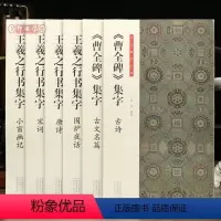 6本集字 王羲之+曹全碑 [正版]学海轩 共6本 书法临创集字作品王羲之行书集字唐诗宋词小窗幽记围炉夜话曹全碑隶书集字古