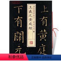 [正版]王羲之黄庭经1一书法放大铭刻系列08小楷毛笔字帖软笔书法书籍临摹临帖古帖碑帖鉴赏随机选字上海书画出版社学海轩