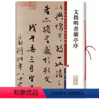 [正版]文徵明书兰亭序 彩色放大本中国著名碑帖繁体旁注孙宝文文征明行书毛笔字帖书法临摹贴拓本上海辞书出版社学海轩