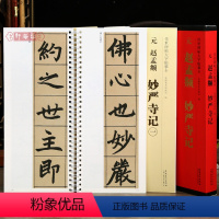 [正版]学海轩共2本赵孟頫妙严寺记传世碑帖大字临摹卡赵孟頫楷书简体旁注原色原帖放大字卡赵体楷书毛笔书法字帖成人学生临摹