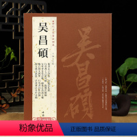 [正版]学海轩共49帖吴昌硕历代名家书法王冬梅繁体旁注篆书五言诗卷诗稿信札册行草书自作诗轴临石鼓文四屏纨扇毛笔字帖书籍