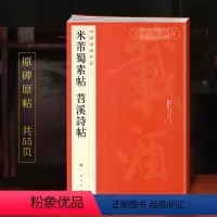 [正版]学海轩 大红袍 米芾蜀素帖苕溪诗帖中国碑帖名品79译文注释繁体旁注行书毛笔字帖书法成人临摹帖古帖书籍擬古入境寄