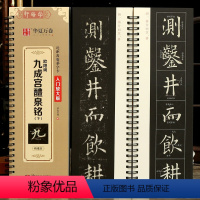 [正版]学海轩欧阳询九成宫醴泉铭下入门放大版范字书写视频近距离临摹字卡原色原帖对照米字格简体旁注欧阳询楷书毛笔书法字帖