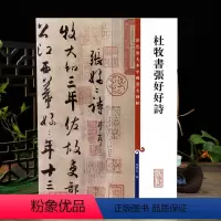 [正版]杜牧书张好好诗彩色放大本中国著名碑帖繁体旁注孙宝文行草书毛笔字帖书法临摹练习古帖墨迹书籍上海辞书出版社学海轩
