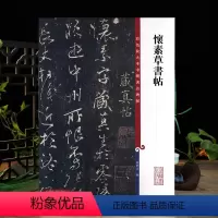 [正版]怀素草书帖彩色放大本中国著名碑帖繁体旁注孙宝文草书毛笔字帖书法成人学生临摹古帖墨迹拓本籍 上海辞书出版社学海轩
