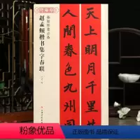 [正版]学海轩赵孟頫楷书集字春联春联挥毫沈菊简体旁注赵体赵孟俯楷书毛笔字帖书法成人学生临摹古帖选字作品集书籍上海书画出