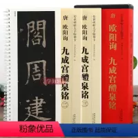 [正版]学海轩 共3本唐欧阳询九成宫醴泉铭传世碑帖大字临摹卡欧体楷书毛笔字帖附简体旁注近距离临摹练字卡原碑原帖放大版安