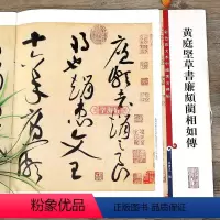 [正版]黄庭坚草书廉颇蔺相如传 彩色放大本中国著名碑帖繁体旁注孙宝文毛笔字帖书法临摹帖古帖墨迹上海辞书出版社学海轩