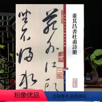 [正版]董其昌书杜甫诗册彩色放大本中国著名碑帖繁体旁注孙宝文草书毛笔字帖书法临摹帖古帖墨迹拓本书籍上海辞书出版社学海轩