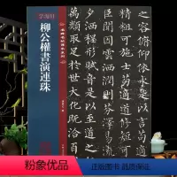 [正版]学海轩 柳公权书演连珠 名碑名帖传承系列 全文原色原帖接近原大孙宝文繁体旁注柳体楷书原色放大毛笔书法字帖临摹吉
