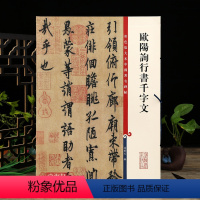 [正版]欧阳询行书千字文 彩色放大本中国著名碑帖繁体旁注孙宝文欧体行书毛笔字帖书法临摹古帖拓本上海辞书出版社学海轩