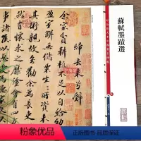 [正版]苏轼墨迹选 彩色放大本中国著名碑帖繁体旁注孙宝文苏东坡行书毛笔字帖书法临摹帖古贴墨迹本上海辞书出版社学海轩