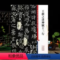 [正版]学海轩 王献之洛神赋十三行 玉版小楷 高清彩色放大本中国著名碑帖 繁体旁注 孙宝文初学毛笔字帖书法临摹练字古帖