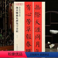 [正版]学海轩颜真卿勤礼碑集字春联春联挥毫程峰简体旁注颜体楷书毛笔字帖书法成人学生临摹古帖选字对联作品集书籍上海书画出