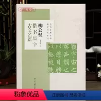 [正版]学海轩 共8篇 柳公权楷书集字古文名篇 吴金花历代名碑名帖集字古文系列兰亭序墨池记醉翁亭记爱莲说等柳体毛笔字帖