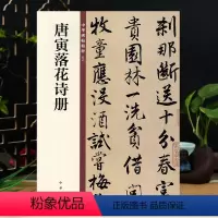 [正版]唐寅落花诗册 中华碑帖56 中华书局16开行书毛笔书法字帖 简体旁注