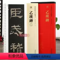 [正版]学海轩 共2本 汉隶乙瑛碑 传世碑帖大字临摹卡 隶书毛笔字帖 附简体旁注 近距离临摹练字卡原碑原帖高清全文放大