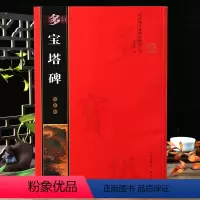 [正版]学海轩颜真卿多宝塔碑共2018字 修复放大版米字格6.5厘米简体角注名家墨宝选粹临帖颜体楷书入门毛笔书法练字帖