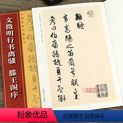 [正版]文徵明行书离骚滕王阁序文征明行书 历代碑帖 繁体旁注行书毛笔字帖 毛笔行书书法练字帖 文徵明临摹字帖