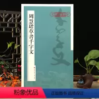 [正版]学海轩周慧珺草书千字文 毛笔字帖上海书画出版社