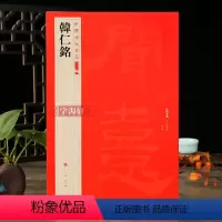 [正版]学海轩 韩仁铭 中国碑帖名品二编汉代隶书碑刻朵云轩藏清初拓本译文注释繁体旁注隶书毛笔字帖杨守敬编书法临摹古帖历