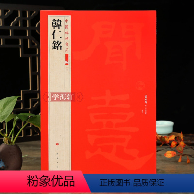 [正版]学海轩 韩仁铭 中国碑帖名品二编汉代隶书碑刻朵云轩藏清初拓本译文注释繁体旁注隶书毛笔字帖杨守敬编书法临摹古帖历