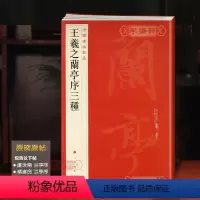 [正版]王羲之兰亭序三种中国碑帖名品23译文注释繁体旁注行书毛笔字帖书法临摹虞世南褚遂良冯承素上海书画出版社学海轩