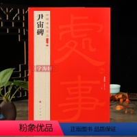 [正版]学海轩 尹宙碑中国碑帖名品二编译文注释繁体旁注豫州从事尹宙碑隶书毛笔字帖书法临摹古帖历代集评