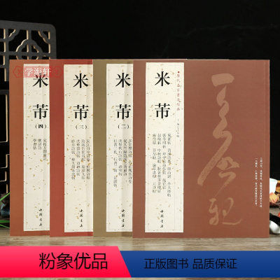 [正版]学海轩 共4本69帖米芾尺牍书法集1234米芾手札墨迹选繁体旁注蜀素帖苕溪诗帖吴江舟中诗研山铭方圆庵记行书行草