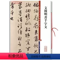[正版]文徵明书千字文彩色放大本中国著名碑帖繁体旁注孙宝文文征明行草书毛笔字帖书法临摹古帖拓本籍 上海辞书出版社学海轩