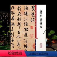 [正版]文徵明书琵琶行 彩色放大本中国著名碑帖繁体旁注孙宝文文征明行草书毛笔字帖书法临摹贴拓本上海辞书出版社学海轩