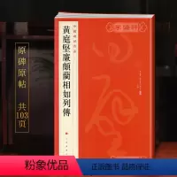 [正版]学海轩黄庭坚廉颇蔺相如列传中国碑帖名品73释文注释繁体旁注草书毛笔字帖软笔书法临摹帖古帖墨迹本鉴赏书籍上海书画