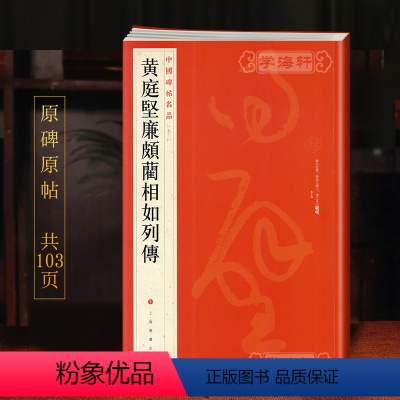 [正版]学海轩黄庭坚廉颇蔺相如列传中国碑帖名品73释文注释繁体旁注草书毛笔字帖软笔书法临摹帖古帖墨迹本鉴赏书籍上海书画