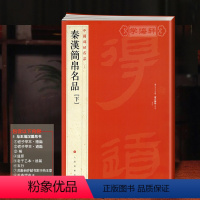 [正版]秦汉简帛名品下中国碑帖名品19译文注释繁体旁注帛书毛笔字帖书法临摹帖练习古帖磨嘴子马王堆上海书画出版社学海轩