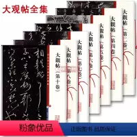 [正版]学海轩 共7本大观帖彩色放大本中国著名碑帖繁体旁注孙宝文王羲之王献之行书草书毛笔字帖北宋官刻丛帖太清楼帖名巨上