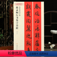 [正版]学海轩赵孟頫行书集字春联春联挥毫程峰简体旁注赵体赵孟俯行书毛笔字帖书法成人学生临摹古帖选字作品集书籍上海书画出
