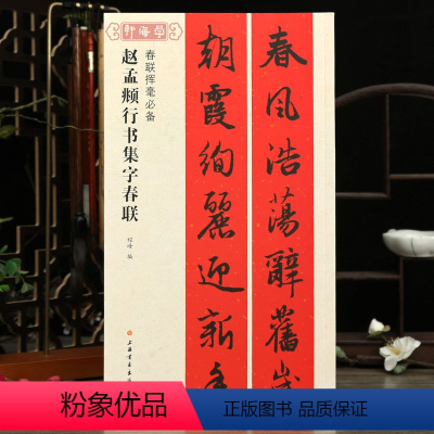 [正版]学海轩赵孟頫行书集字春联春联挥毫程峰简体旁注赵体赵孟俯行书毛笔字帖书法成人学生临摹古帖选字作品集书籍上海书画出