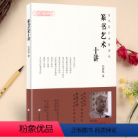 [正版]学海轩篆书艺术十讲当代实力书家讲坛仇高驰著篆书毛笔字帖碑帖历代名家名作解析书法临摹技法笔法结体章法临摹创作上海