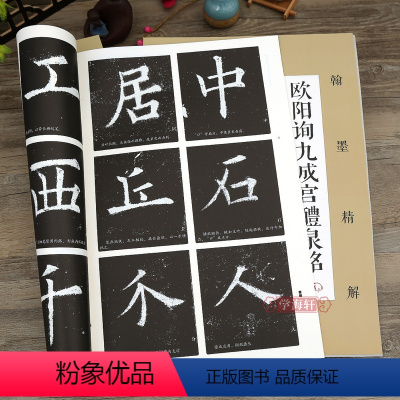 [正版]学海轩 欧阳询九成宫醴泉铭 活页原碑大字 翰墨精解 基本笔画单字解析放大本原碑帖入门毛笔书法练字帖欧体楷书书籍