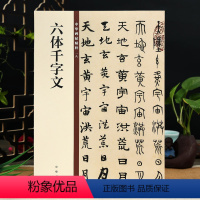 [正版]赵孟頫六体千字文 中华书局 楷书行书隶书篆书草书 16开毛笔字帖 中华碑帖18 简体旁注赵孟俯