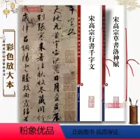 [正版]学海轩 共2本 宋高宗行书千字文 宋高宗草书洛神赋 毛笔书法字帖墨迹临摹繁体旁注孙宝文彩色放大本中国著名碑帖