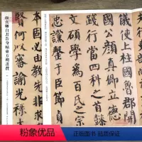[正版]学海轩 颜真卿自书告身帖东方朔画赞096哑光平铺繁体旁注传世书法碑帖原碑原帖楷书毛笔临摹字帖墨迹中国画院书法篆