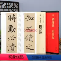 [正版]学海轩 唐褚遂良阴符经 传世碑帖大字临摹卡褚体楷书毛笔字帖 附简体旁注 近距离临摹练字卡原碑原帖高清全文放大版